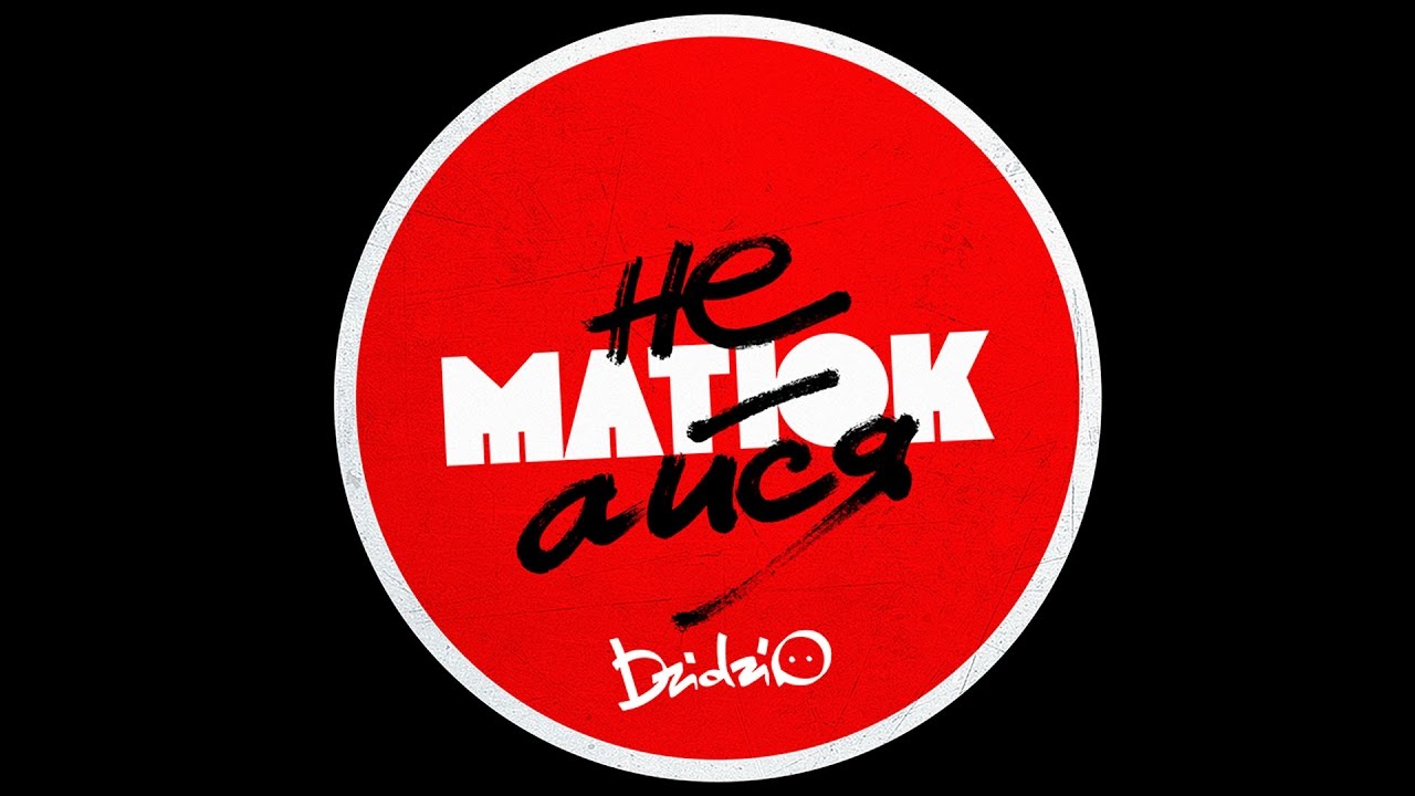 DZIDZIO – Не матюкайся