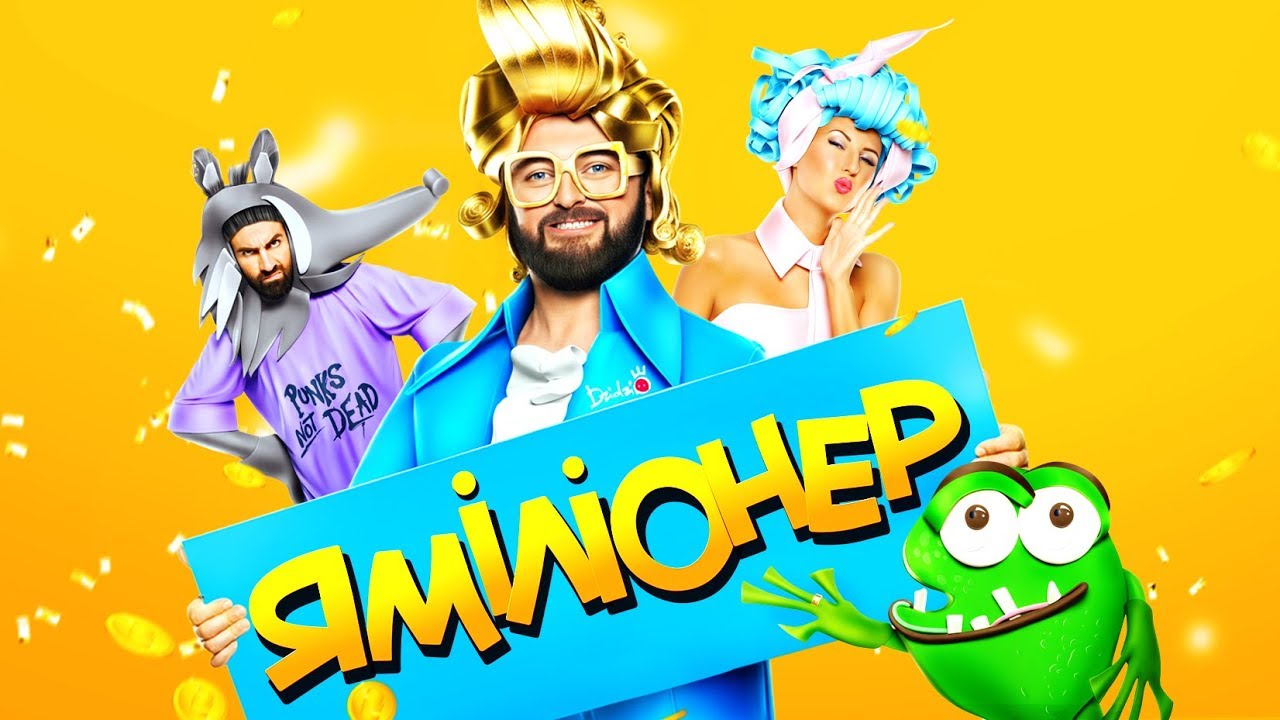 DZIDZIO – Я Міліонер